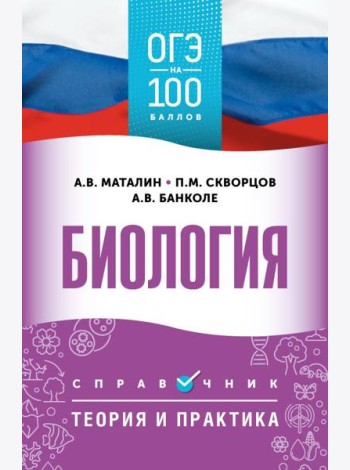ОГЭ. Биология. ОГЭ на 100 баллов. Справочник: теория и практика