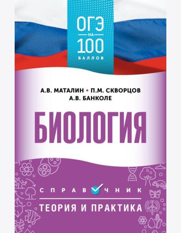 ОГЭ. Биология. ОГЭ на 100 баллов. Справочник: теория и практика