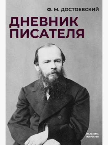 Дневник писателя