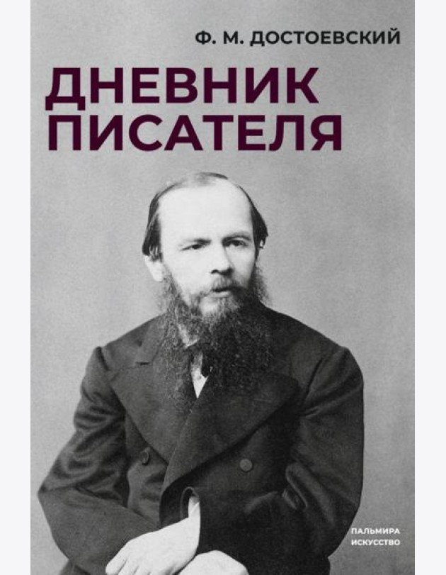Дневник писателя