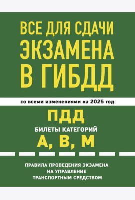 Все для сдачи экзамена в ГИБДД: ПДД, билеты, правила проведения экзамена на управление транспортным средством со всеми изм. и доп. и на 2025 г.