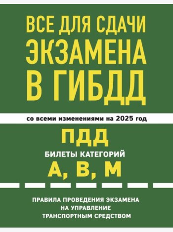 Все для сдачи экзамена в ГИБДД: ПДД, билеты, правила проведения экзамена на управление транспортным средством со всеми изм. и доп. и на 2025 г.