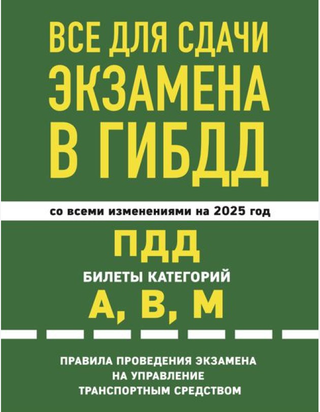 Все для сдачи экзамена в ГИБДД: ПДД, билеты, правила проведения экзамена на управление транспортным средством со всеми изм. и доп. и на 2025 г.