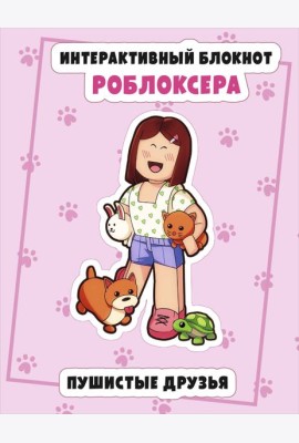 Интерактивный блокнот роблоксера. Пушистые друзья