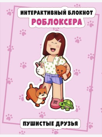 Интерактивный блокнот роблоксера. Пушистые друзья