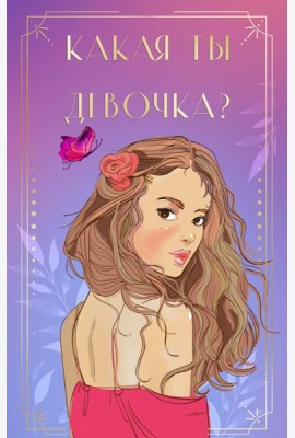 Какая ты девочка? Метафорические карты с героинями Аси Лавринович