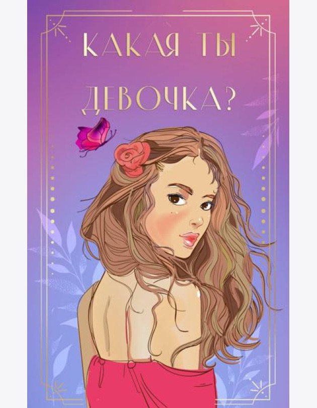Какая ты девочка? Метафорические карты с героинями Аси Лавринович