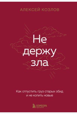 Не держу зла. Как отпустить груз старых обид и не копить новые