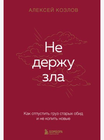Не держу зла. Как отпустить груз старых обид и не копить новые