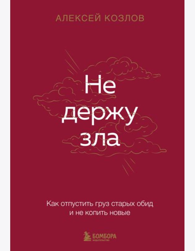Не держу зла. Как отпустить груз старых обид и не копить новые