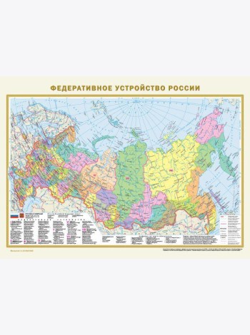 Федеративное устройство России. Физическая карта России А2 (в новых границах)