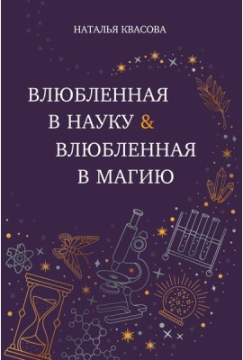 Влюбленная в науку. Влюбленная в магию