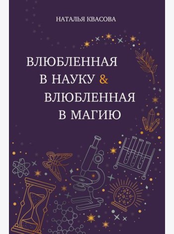 Влюбленная в науку. Влюбленная в магию