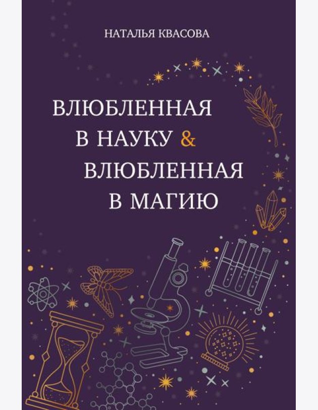 Влюбленная в науку. Влюбленная в магию