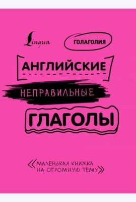 Английские неправильные глаголы: легко и навсегда! Маленькая книжка на огромную тему