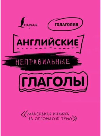 Английские неправильные глаголы: легко и навсегда! Маленькая книжка на огромную тему