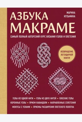 Азбука МАКРАМЕ. Самый полный авторский курс вязания узлов и плетения (мягкая обложка)