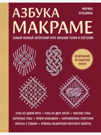 Азбука МАКРАМЕ. Самый полный авторский курс вязания узлов и плетения (мягкая обложка)