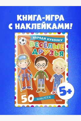 Наряди куколку. Веселые друзья