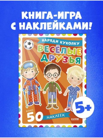 Наряди куколку. Веселые друзья