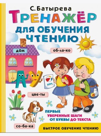 Тренажер для обучения чтению