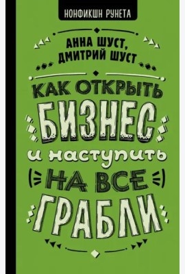 Как открыть бизнес и наступить на все грабли