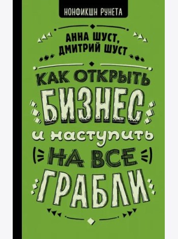 Как открыть бизнес и наступить на все грабли