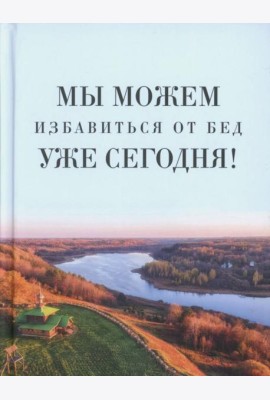 Мы можем избавиться от бед уже сегодня!