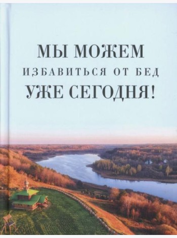 Мы можем избавиться от бед уже сегодня!