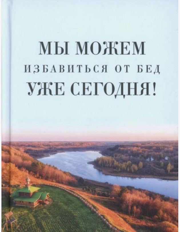 Мы можем избавиться от бед уже сегодня!