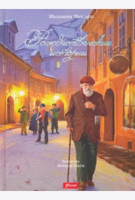 Рождественские истории