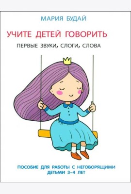 Учите детей говорить. Первые звуки, слоги, слова. Пособие для занятий с неговорящими детьми 3-4 лет