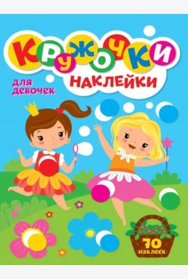 Кружочки с наклейками. Для девочек
