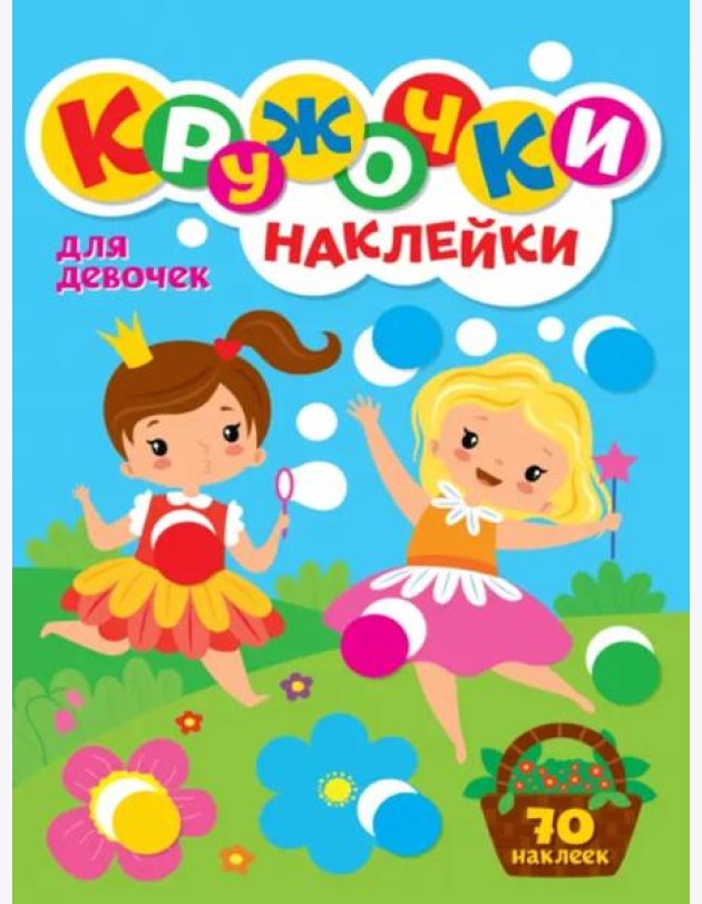 Кружочки с наклейками. Для девочек