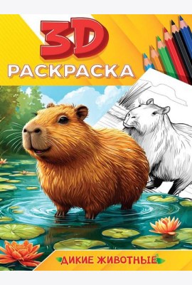 3D РАСКРАСКА. Дикие животные