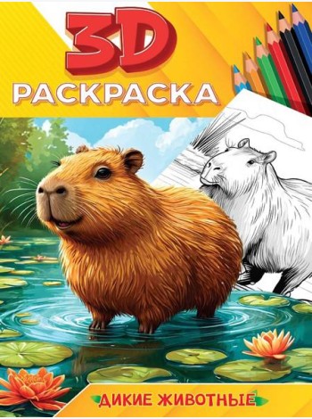 3D РАСКРАСКА. Дикие животные