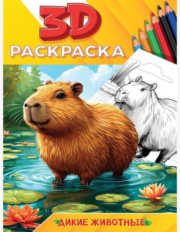 3D РАСКРАСКА. Дикие животные