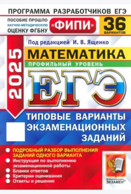 ЕГЭ-2025. Математика. Профильный уровень. 36 вариантов. Типовые варианты экзаменационных заданий