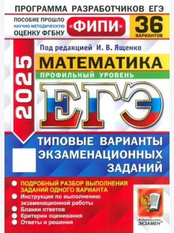 ЕГЭ-2025. Математика. Профильный уровень. 36 вариантов. Типовые варианты экзаменационных заданий