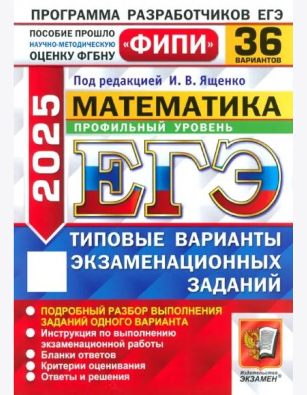 ЕГЭ-2025. Математика. Профильный уровень. 36 вариантов. Типовые варианты экзаменационных заданий