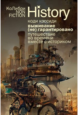 Выживание (не) гарантировано. Путешествие во времени вместе с историком (европокет)