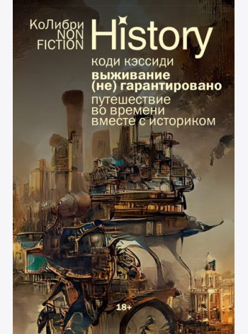 Выживание (не) гарантировано. Путешествие во времени вместе с историком (европокет)