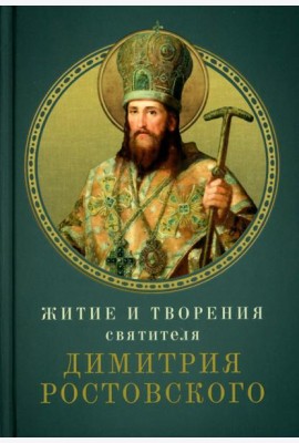 Житие и творения святителя Димитрия Ростовского