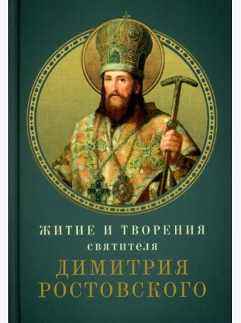Житие и творения святителя Димитрия Ростовского