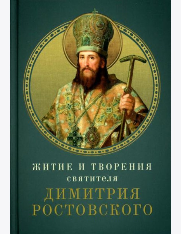 Житие и творения святителя Димитрия Ростовского