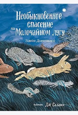 Необыкновенное спасение на Молочайном лугу