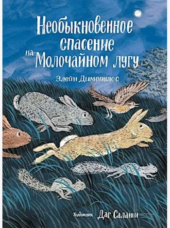 Необыкновенное спасение на Молочайном лугу