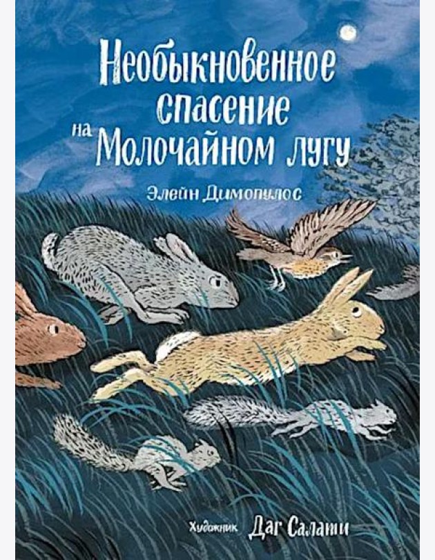 Необыкновенное спасение на Молочайном лугу