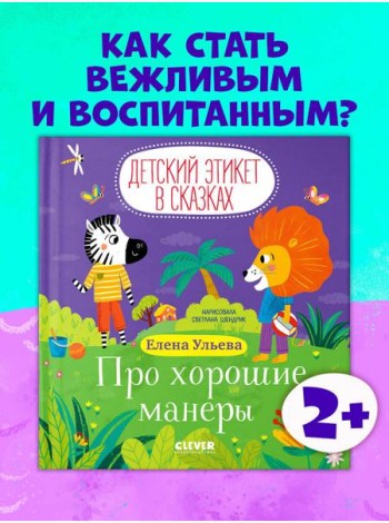Детский этикет в сказках. Про хорошие манеры/Ульева Е.