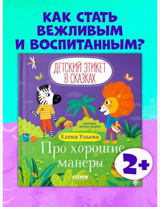 Детский этикет в сказках. Про хорошие манеры/Ульева Е.